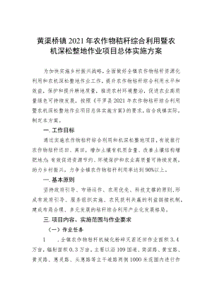 黄渠桥镇2021年农作物秸秆综合利用暨农机深松整地作业项目总体实施方案.docx