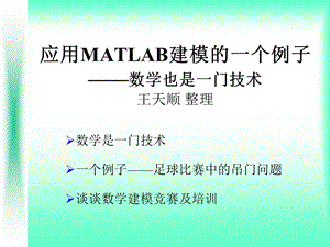 Matlab数学建模例子.ppt