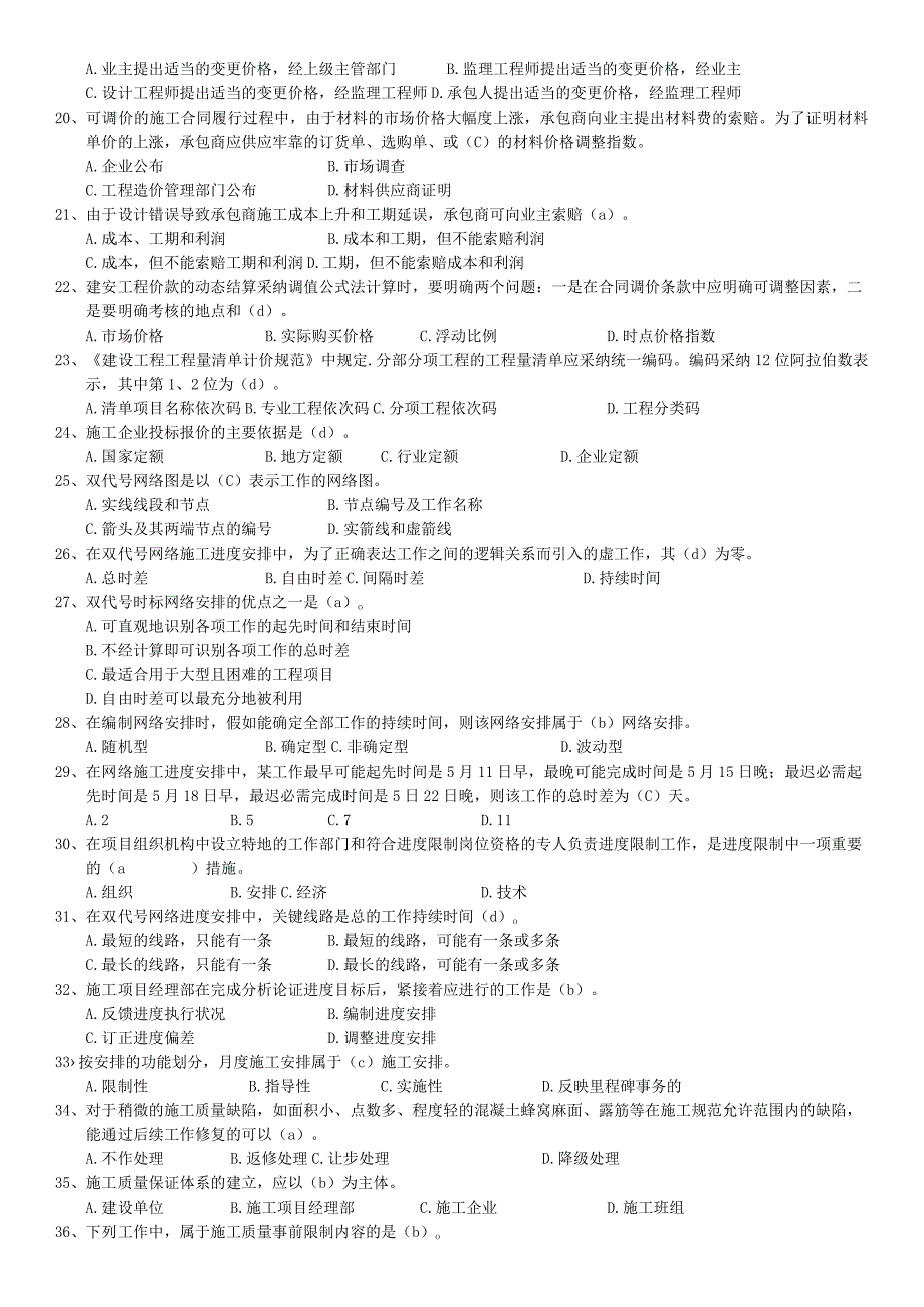 2023二级建造师《建筑工程施工管理》模拟试题A.docx_第2页