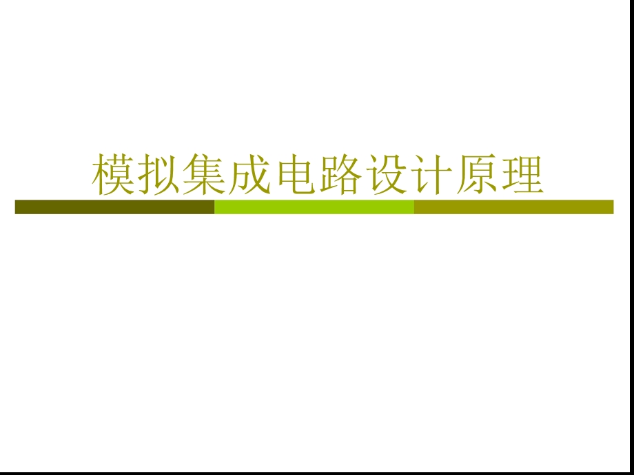 CMOS集成电路设计 (2).ppt_第1页