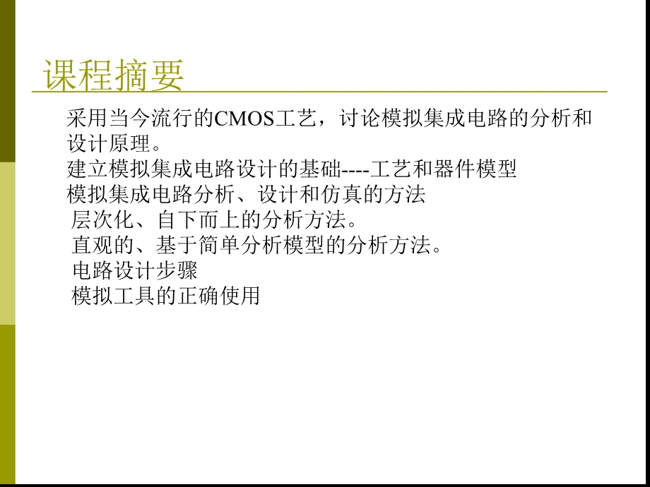 CMOS集成电路设计 (2).ppt_第2页