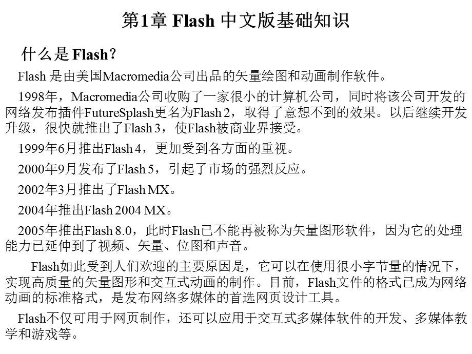 Flash8经典动画设计教程.ppt_第3页