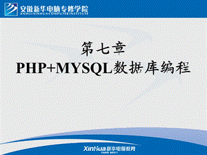 PHPMYSQL数据库编程.ppt