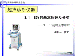 B超的基本原理及分类.ppt