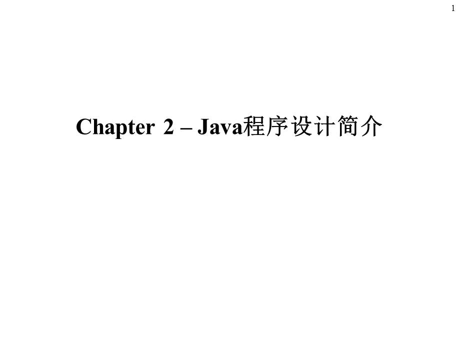 Java程序设计简介.ppt_第1页