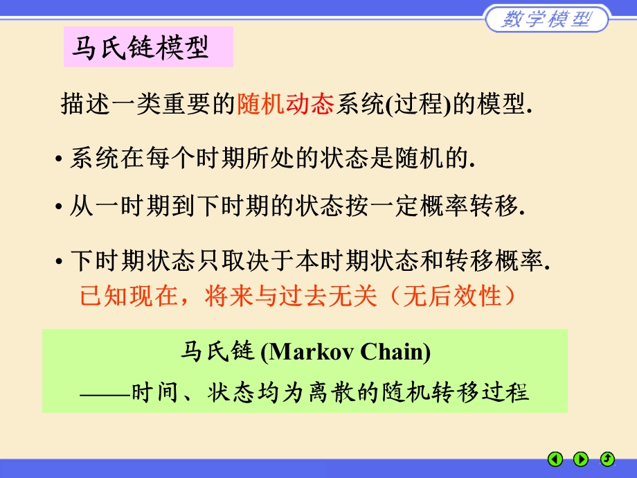 M11n第十一章马氏链模型.ppt_第2页