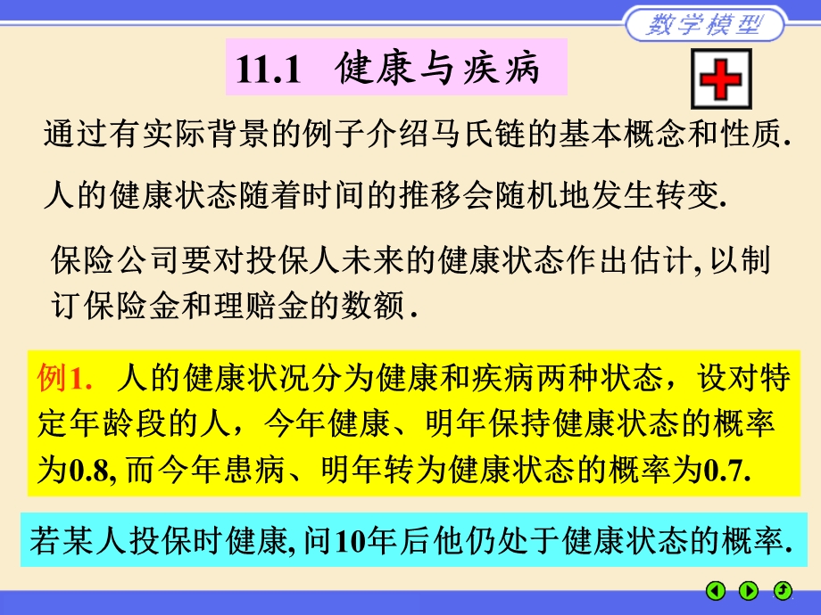 M11n第十一章马氏链模型.ppt_第3页