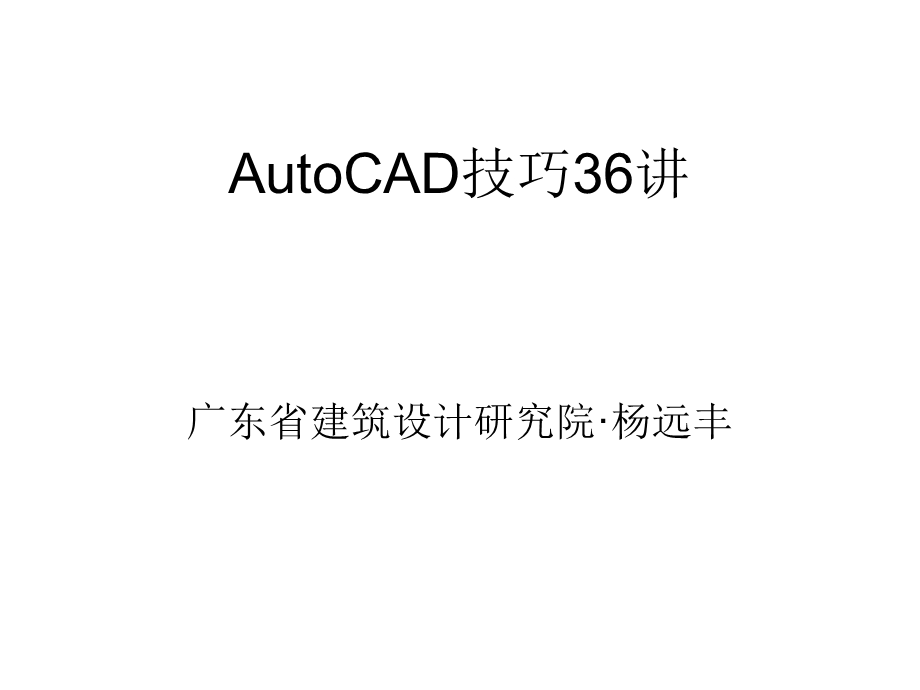 AutoCAD技巧36讲-白底.ppt_第1页