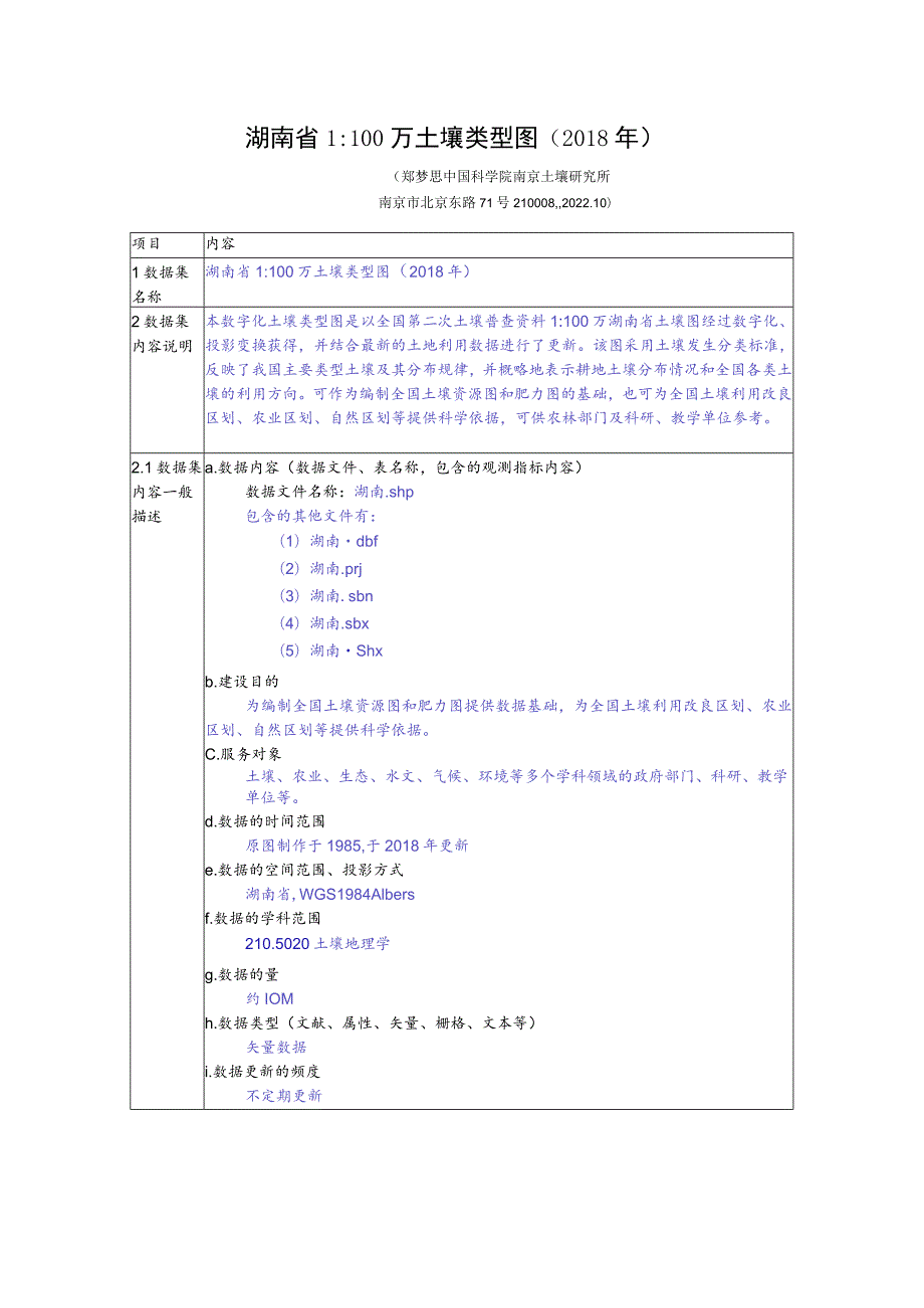 湖南省1100万土壤类型图2018年.docx_第1页