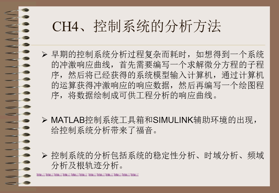 MATLAB语言与控制系统仿真控制系统的分析方法.ppt_第1页