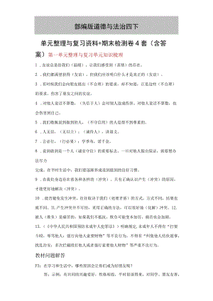 部编版道德与法治四下单元整理与复习资料+期末检测卷4套(含答案).docx