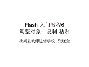 Flash入门教程6：调整对象：复制粘贴.ppt