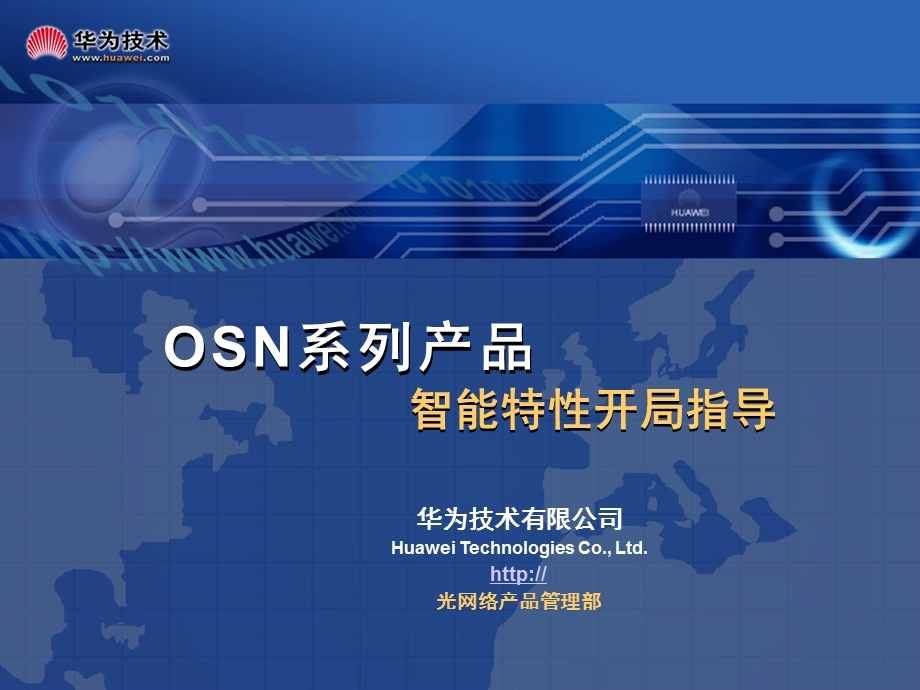 OSN系列产品智能特性开局指导.ppt_第1页