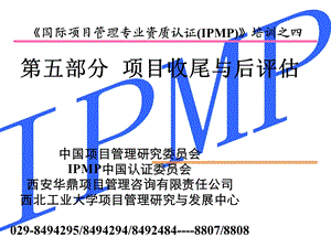 IPMP培训之五(第五部分项目收尾与评估).ppt