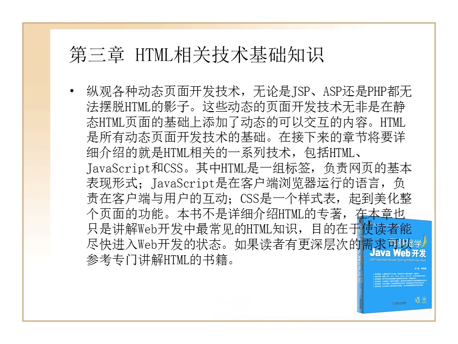 JAVAWEB开发教程第三章HTML相关技术基础知识.ppt_第1页