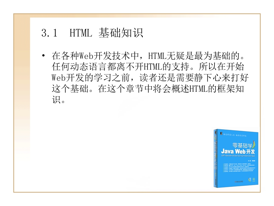 JAVAWEB开发教程第三章HTML相关技术基础知识.ppt_第2页