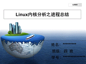 Linux内核分析之进程总结教学.ppt