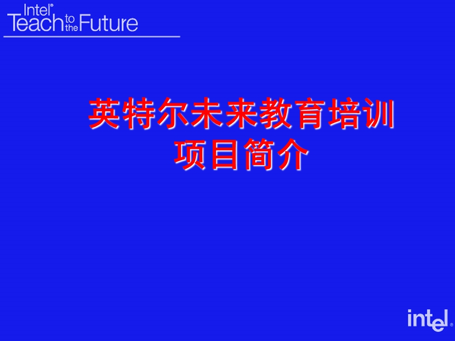 Intel未来教育培训.ppt_第1页