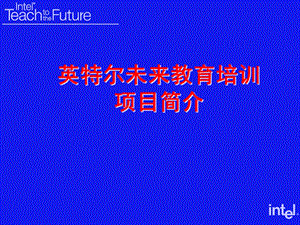 Intel未来教育培训.ppt