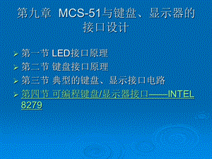 MCS-51与键盘、显示器的接口设计.ppt