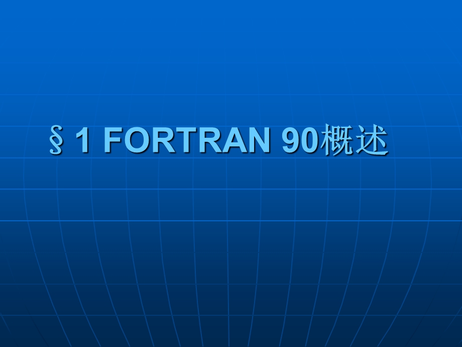 FORTRAN90第一章FORTRAN90概述.ppt_第1页