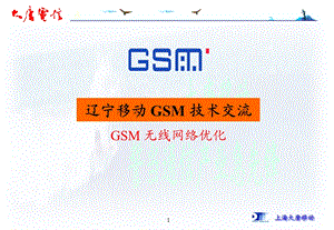 GSM基本原理-GSM无线网络优化.ppt