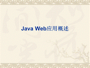 JavaWeb应用概述 (2).ppt