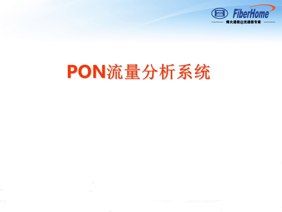 pon流量分析系统(培训)-胡畅.ppt_第1页