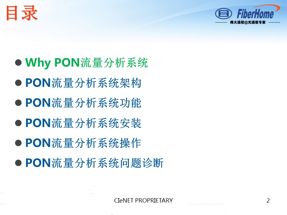 pon流量分析系统(培训)-胡畅.ppt_第2页