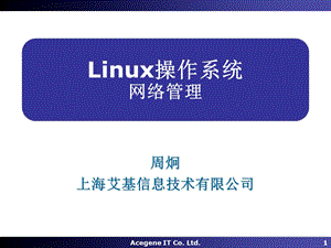 Linux操作系统18-高级网络.ppt