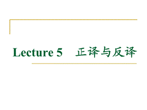 lecture5正译和反译.ppt