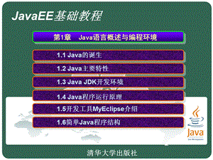 Java语言概述与编程环境.ppt