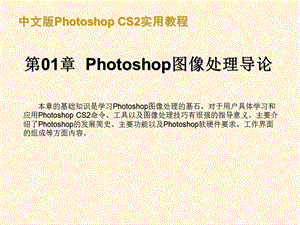 hotoshopCS2中文版教程.ppt