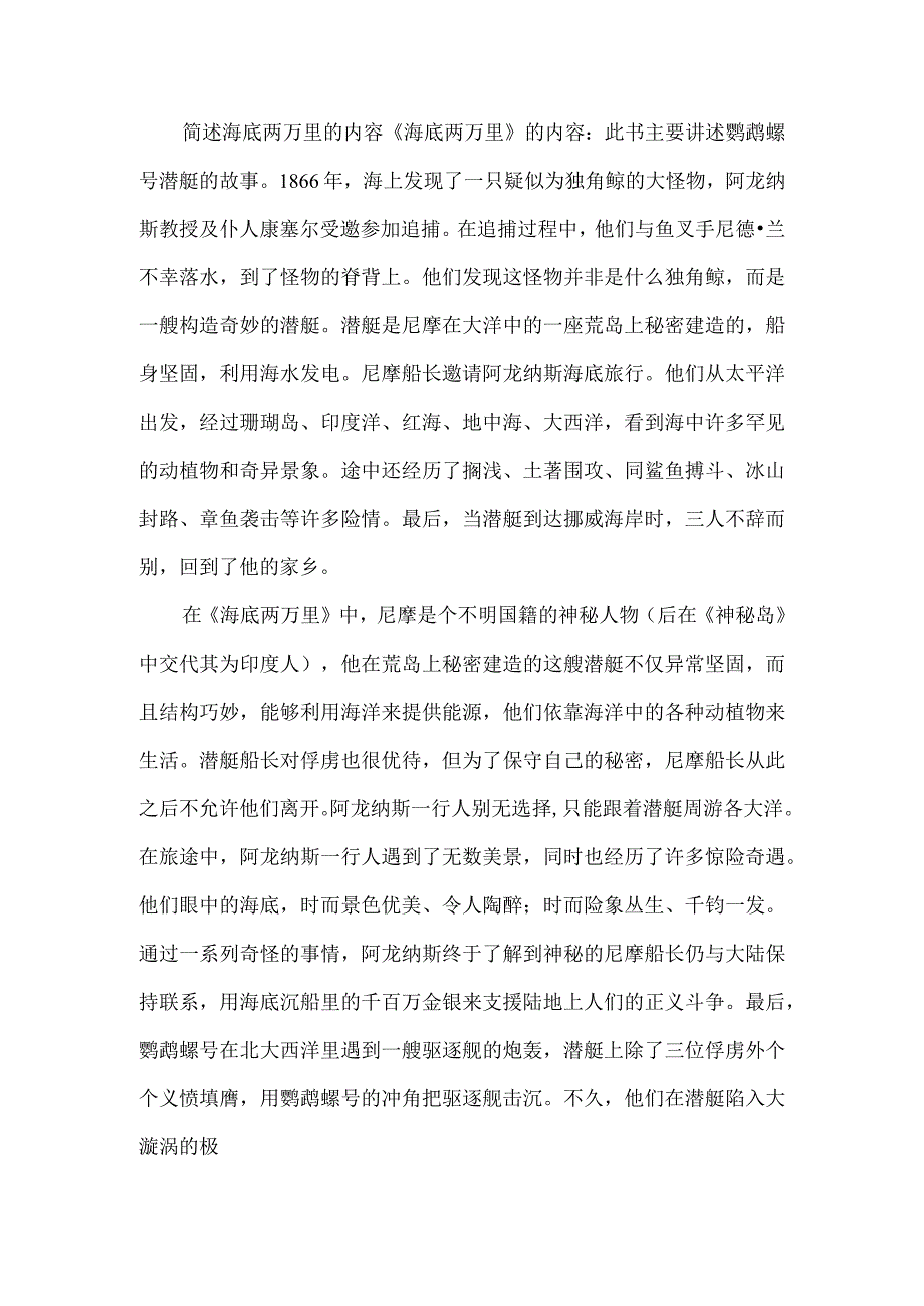 简述海底两万里的内容.docx_第1页