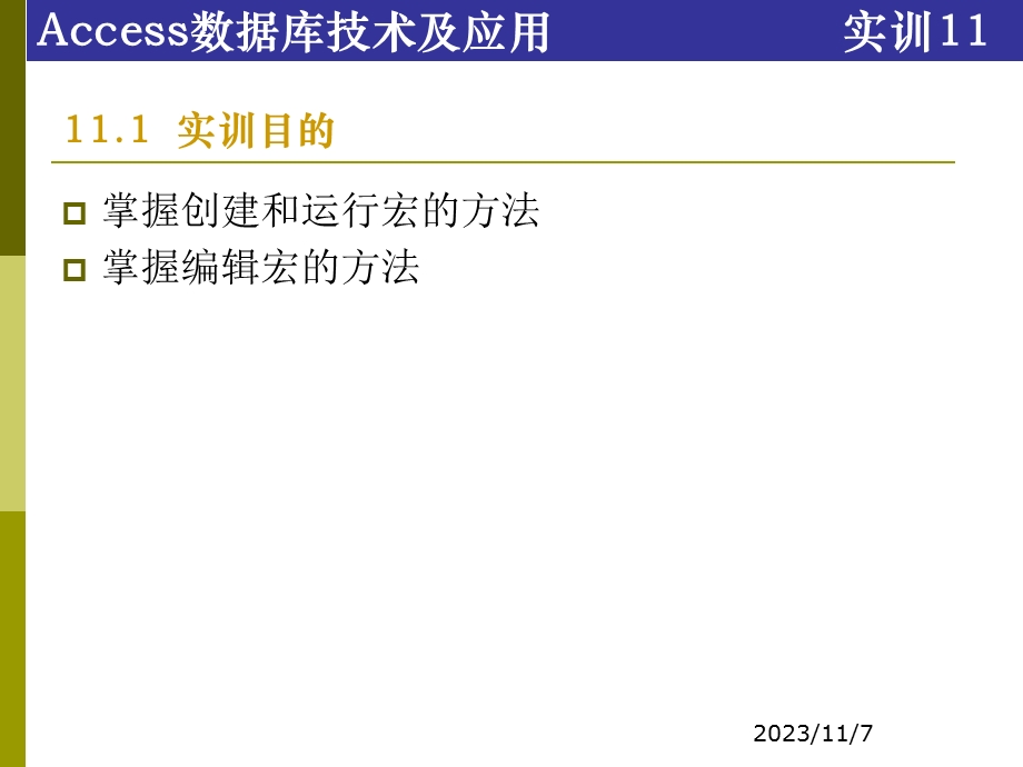 Access数据库技术及应用-实训11宏.ppt_第3页