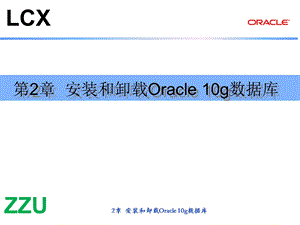 oracle第02章安装和卸载Oracle10g数据库.ppt