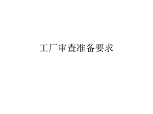 ccc工厂审查准备要求.ppt