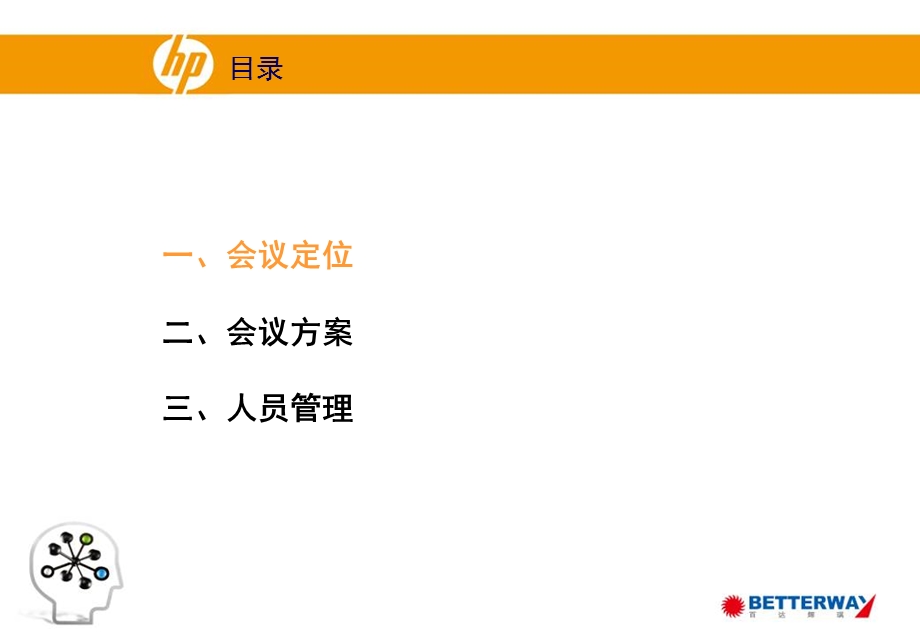 FY09KICKOFF-会议方案.ppt_第2页