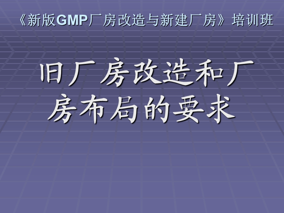 GMP厂房改造与新建厂房.ppt_第1页