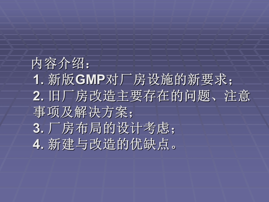 GMP厂房改造与新建厂房.ppt_第2页