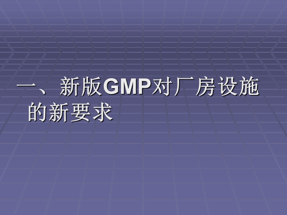 GMP厂房改造与新建厂房.ppt_第3页