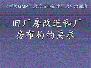 GMP厂房改造与新建厂房.ppt