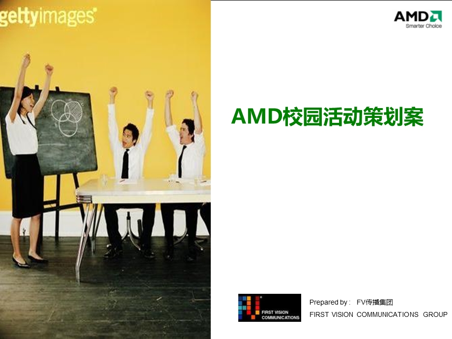 AMD校园路演活动策划方案.ppt_第1页