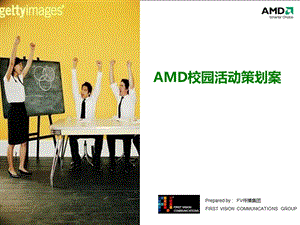 AMD校园路演活动策划方案.ppt