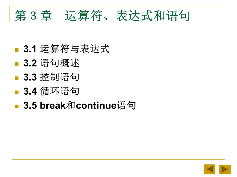 Java2实用教程课件(第3版第3章运算符、表达式和语句).ppt_第1页