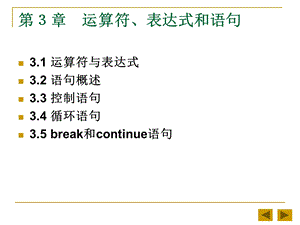 Java2实用教程课件(第3版第3章运算符、表达式和语句).ppt