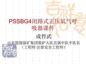 PSSBG4德国正压氧气呼吸器讲义.ppt