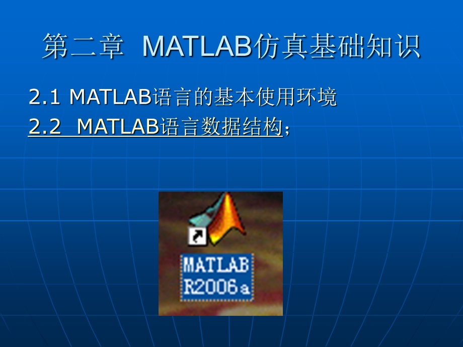 matlab第2章仿真基础知识.ppt_第1页