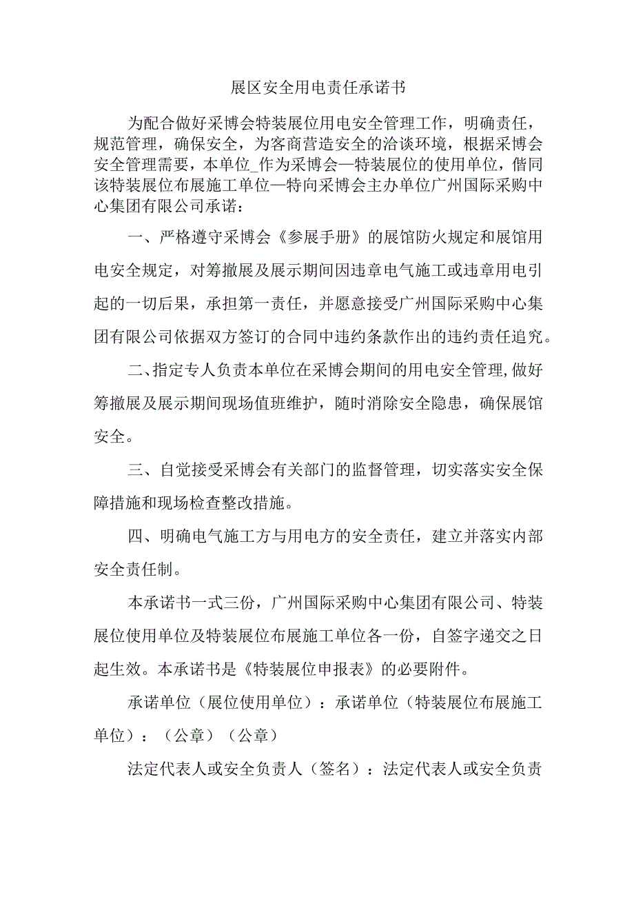 展区安全用电责任承诺书.docx_第1页