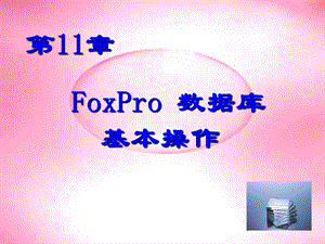 FoxPro数据库基本操作.ppt